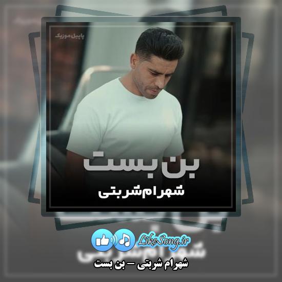 دانلود آهنگ شهرام شربتی بن بست 1 دانلود آهنگ شهرام شربتی بن بست